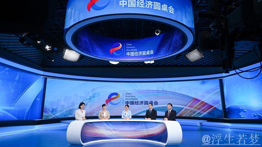 构建创新链接,推动中国经济迈向新高度——‘中国经济圆桌会’聚焦科技与产业深度融合 构建创新链接,推动中国经济迈向新高度——‘中国经济圆桌会’聚焦科技与产业深度融合