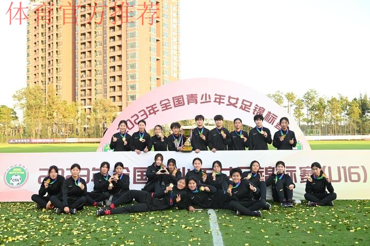 2023年U16女足锦标赛落幕 上海女足夺冠
